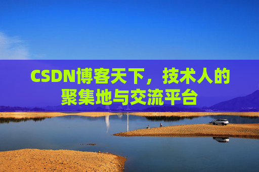 CSDN博客天下，技术人的聚集地与交流平台